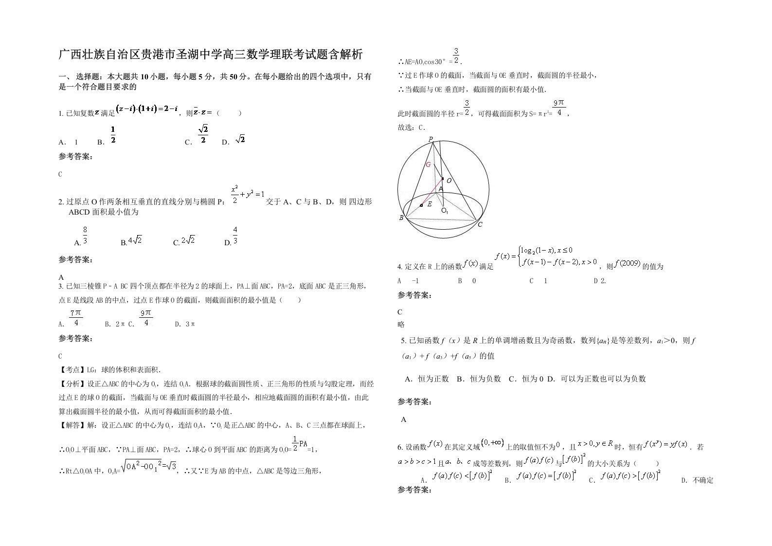 广西壮族自治区贵港市圣湖中学高三数学理联考试题含解析