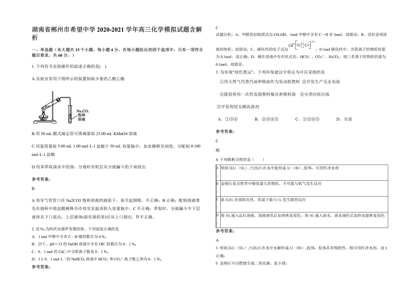 湖南省郴州市希望中学2020-2021学年高三化学模拟试题含解析