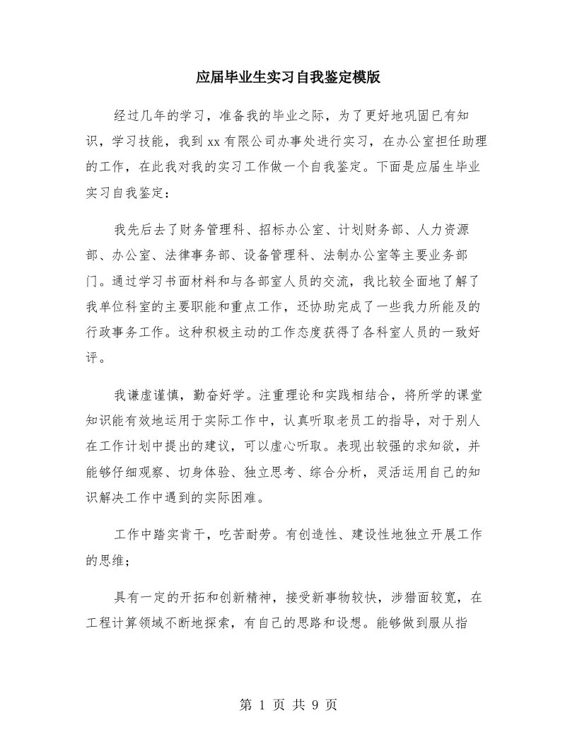 应届毕业生实习自我鉴定模版