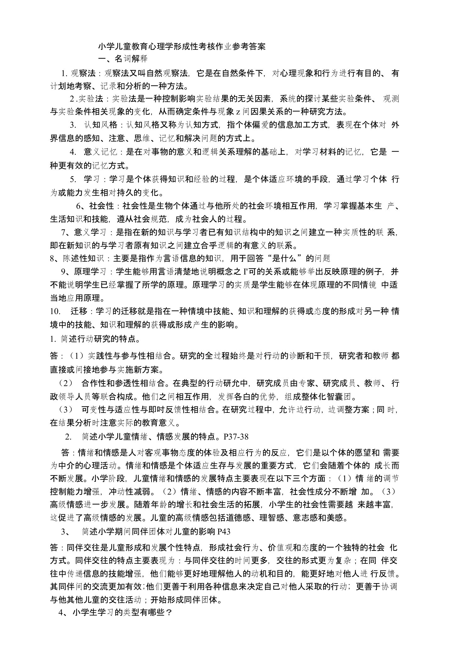 小学儿童教育心理学形成性考核册答案