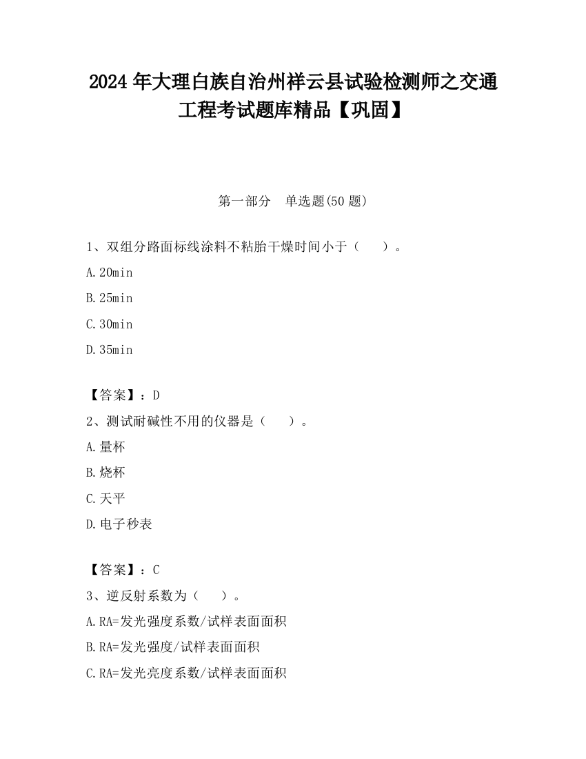 2024年大理白族自治州祥云县试验检测师之交通工程考试题库精品【巩固】