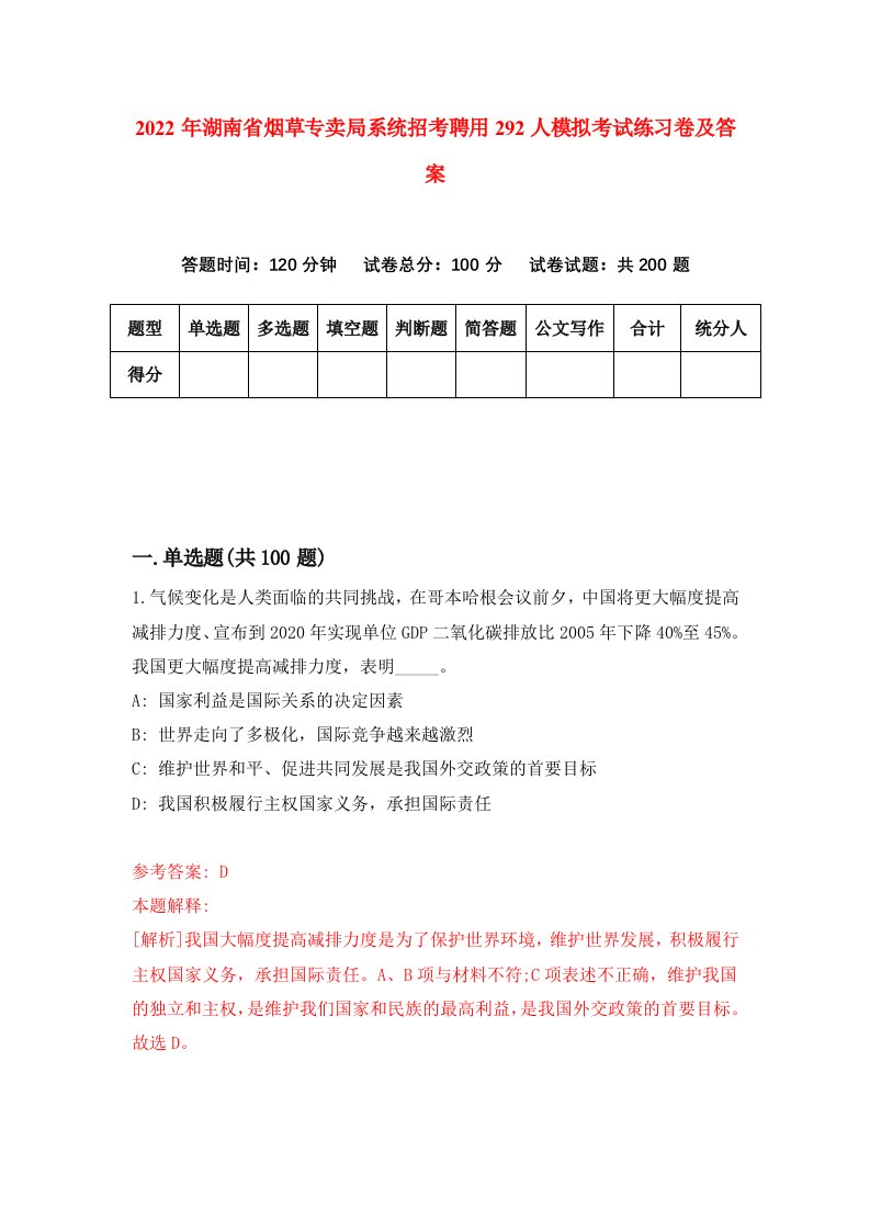 2022年湖南省烟草专卖局系统招考聘用292人模拟考试练习卷及答案第5版