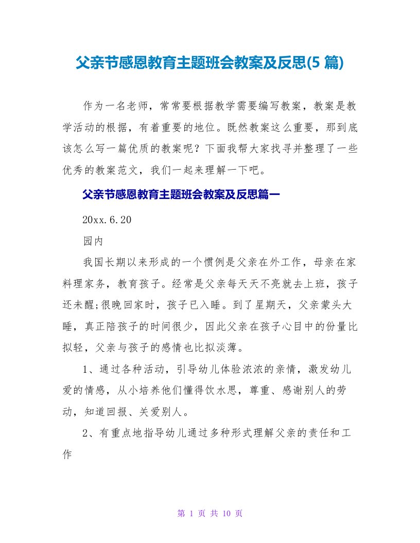 父亲节感恩教育主题班会教案及反思(5篇)