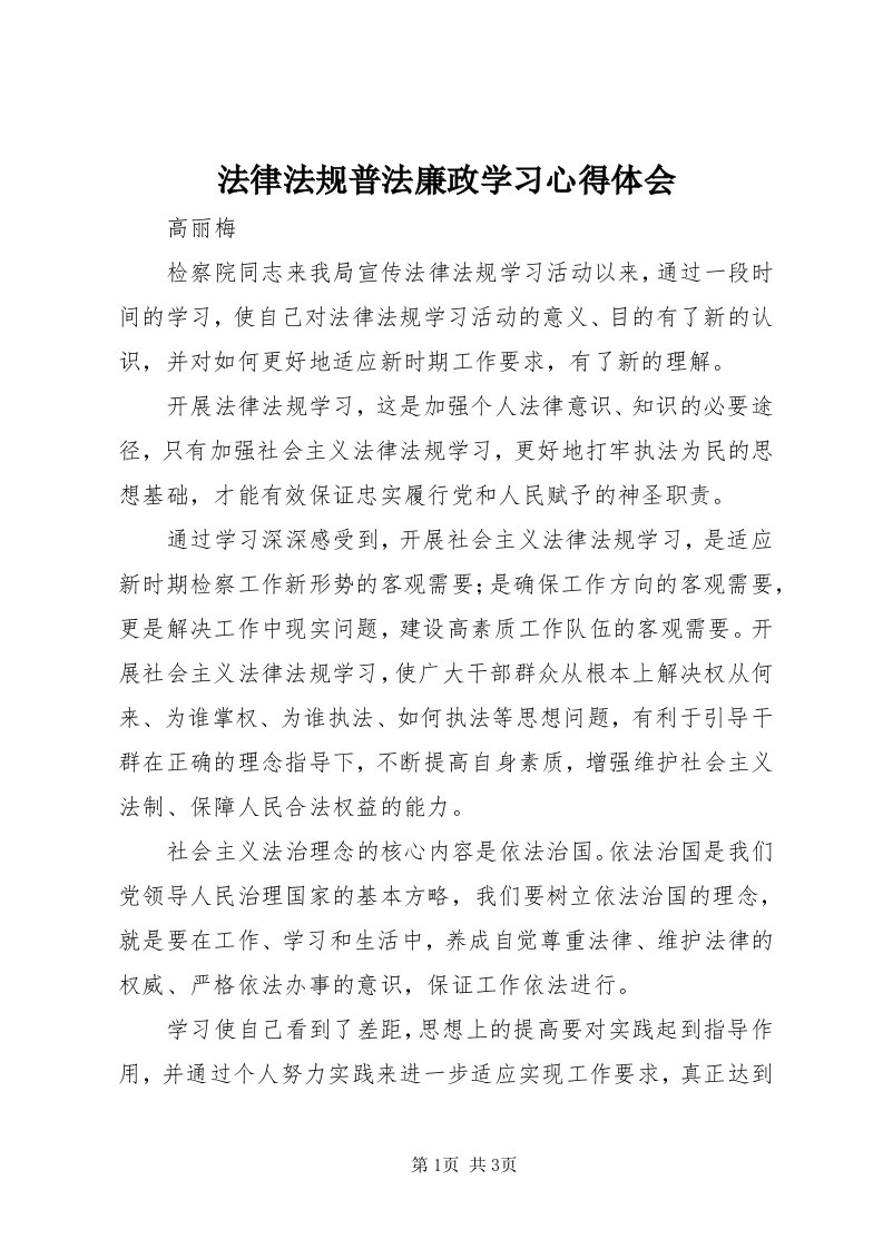 法律法规普法廉政学习心得体会