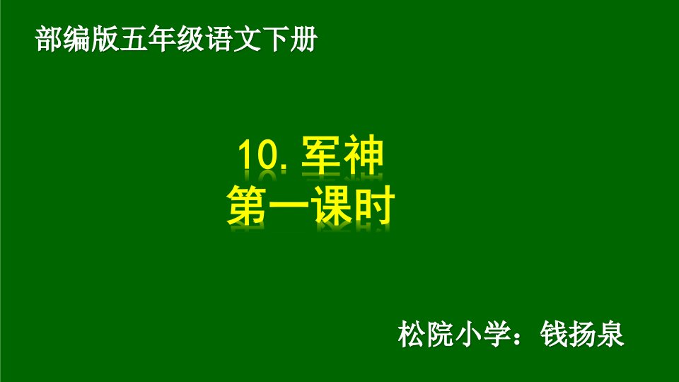 部编版10.军神