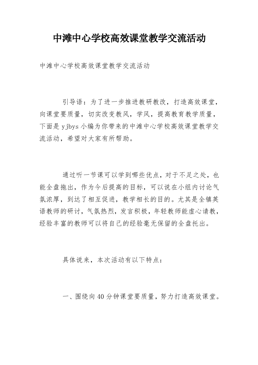 中滩中心学校高效课堂教学交流活动