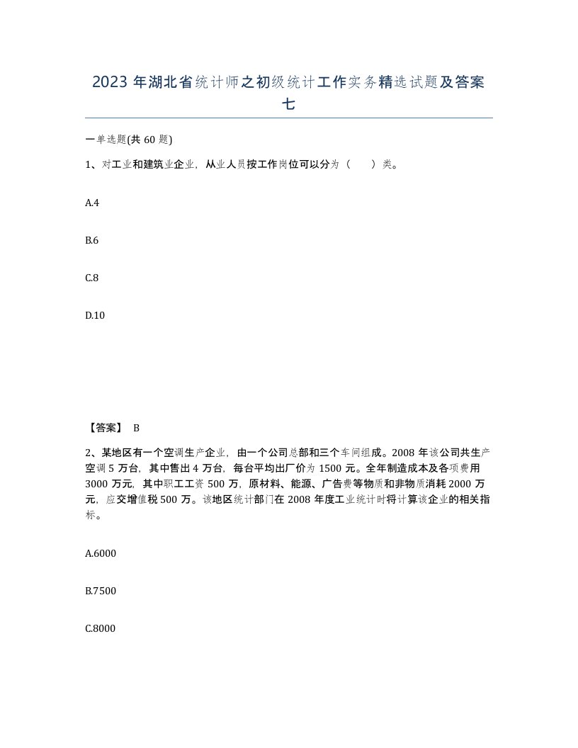 2023年湖北省统计师之初级统计工作实务试题及答案七