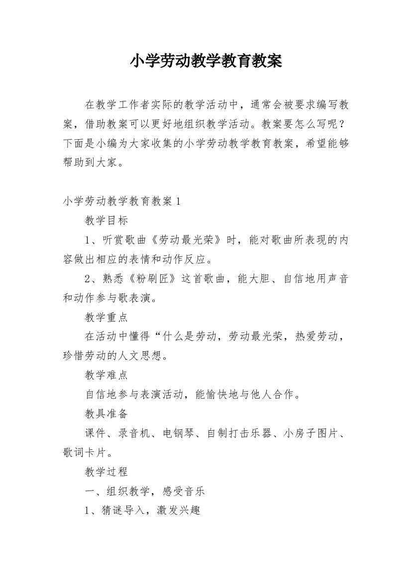 小学劳动教学教育教案