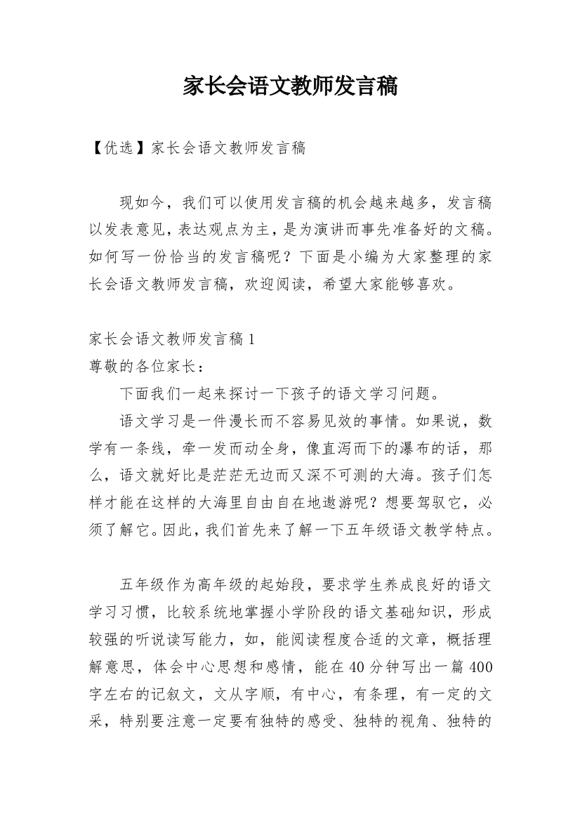 家长会语文教师发言稿_9