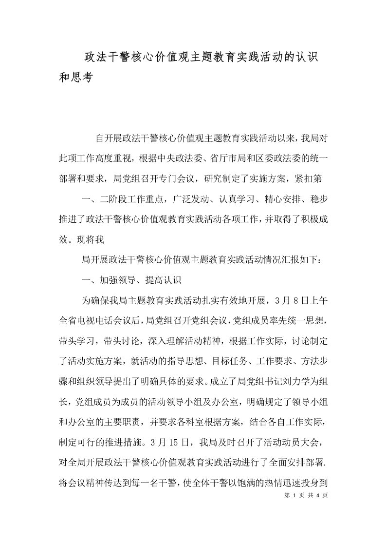 政法干警核心价值观主题教育实践活动的认识和思考（三）