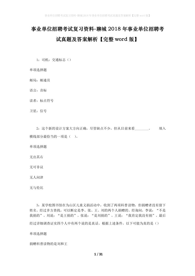 事业单位招聘考试复习资料-聊城2018年事业单位招聘考试真题及答案解析完整word版