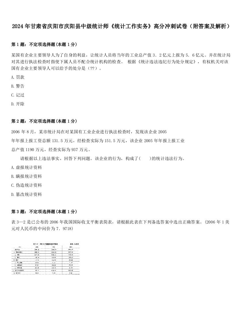 2024年甘肃省庆阳市庆阳县中级统计师《统计工作实务》高分冲刺试卷（附答案及解析）