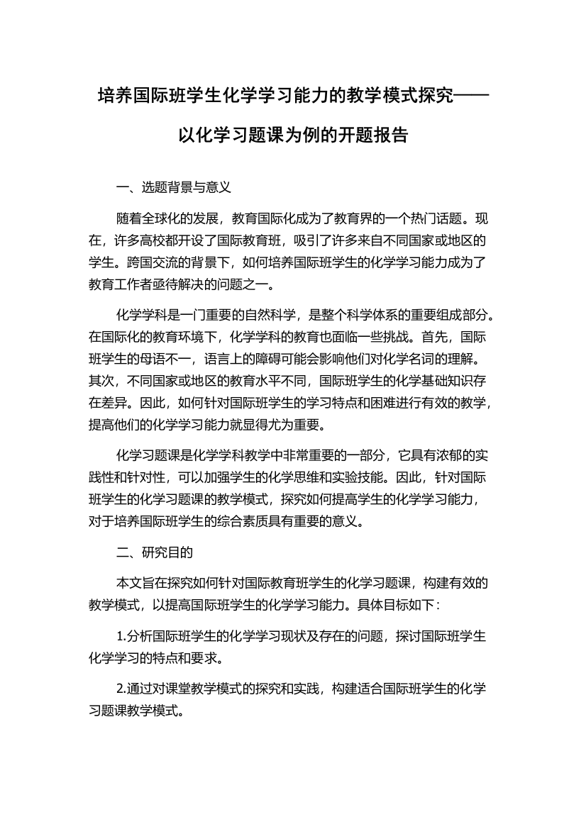 培养国际班学生化学学习能力的教学模式探究——以化学习题课为例的开题报告