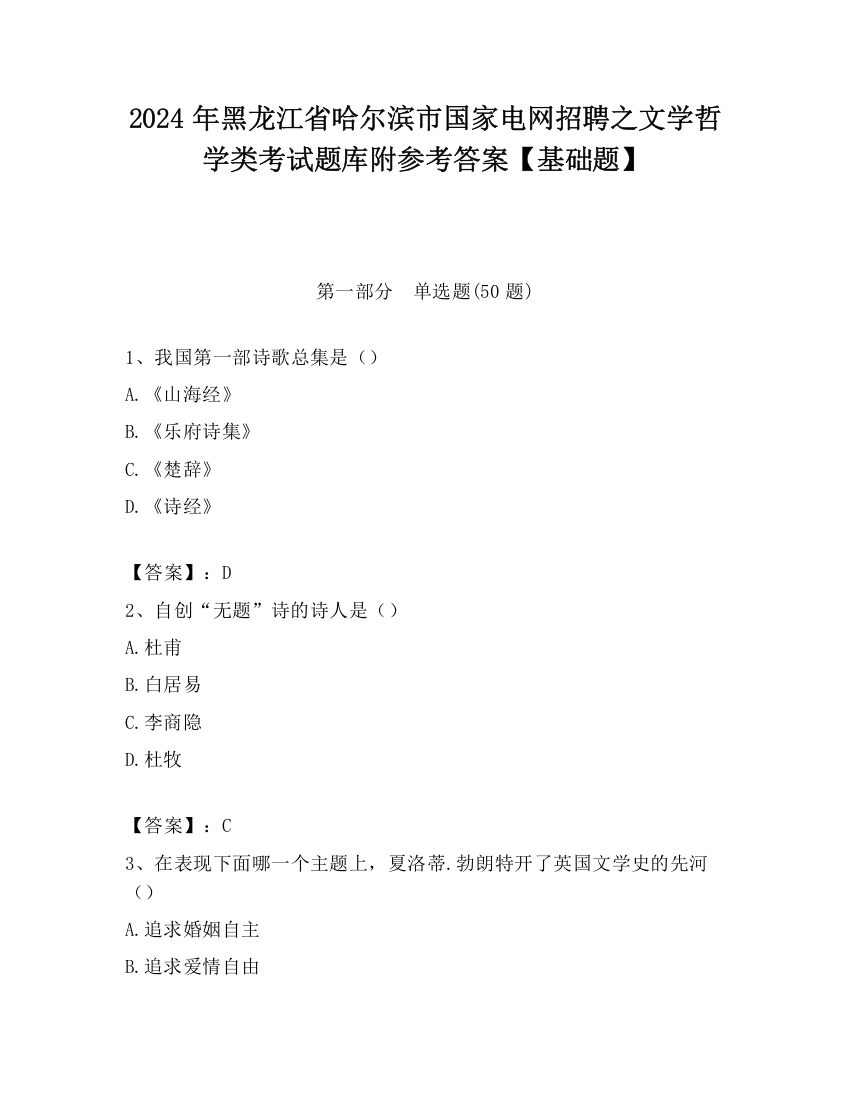 2024年黑龙江省哈尔滨市国家电网招聘之文学哲学类考试题库附参考答案【基础题】