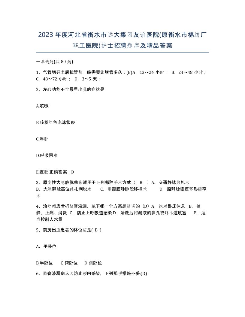 2023年度河北省衡水市远大集团友谊医院原衡水市棉纺厂职工医院护士招聘题库及答案