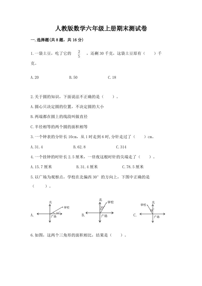 人教版数学六年级上册期末测试卷（真题汇编）