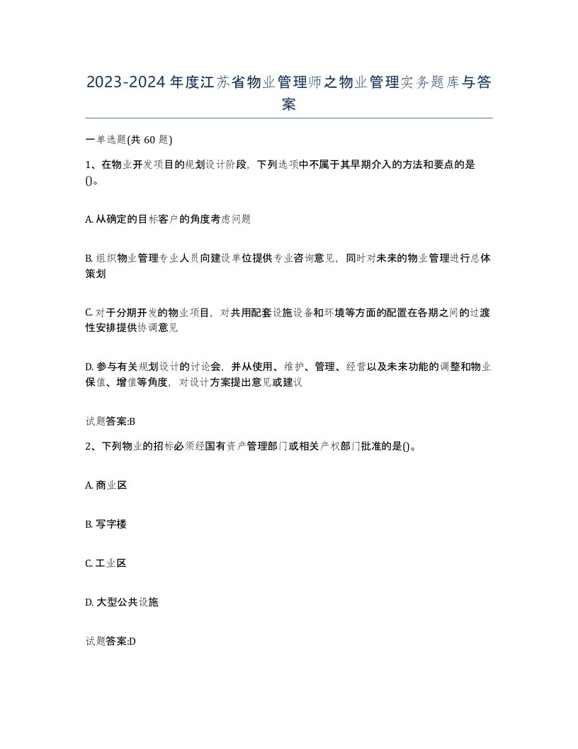 2023-2024年度江苏省物业管理师之物业管理实务题库与答案