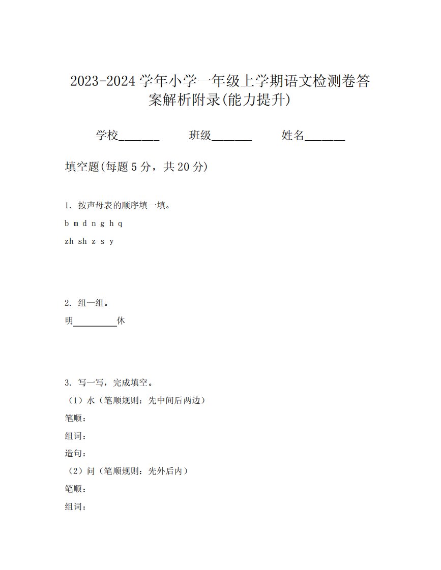 2023-2024学年小学一年级上学期语文检测卷答案解析附录(能力提升)