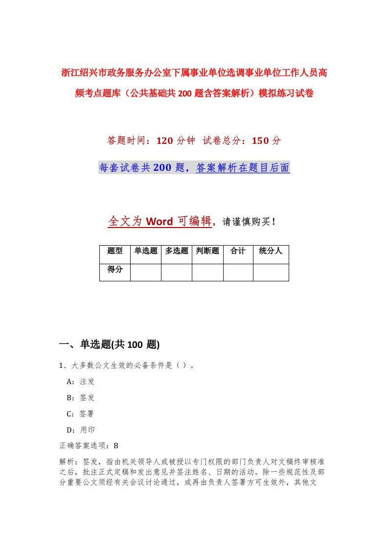 浙江绍兴市政务服务办公室下属事业单位选调事业单位工作人员高频考点题库公共基础共200题含答案解析模拟练习试卷