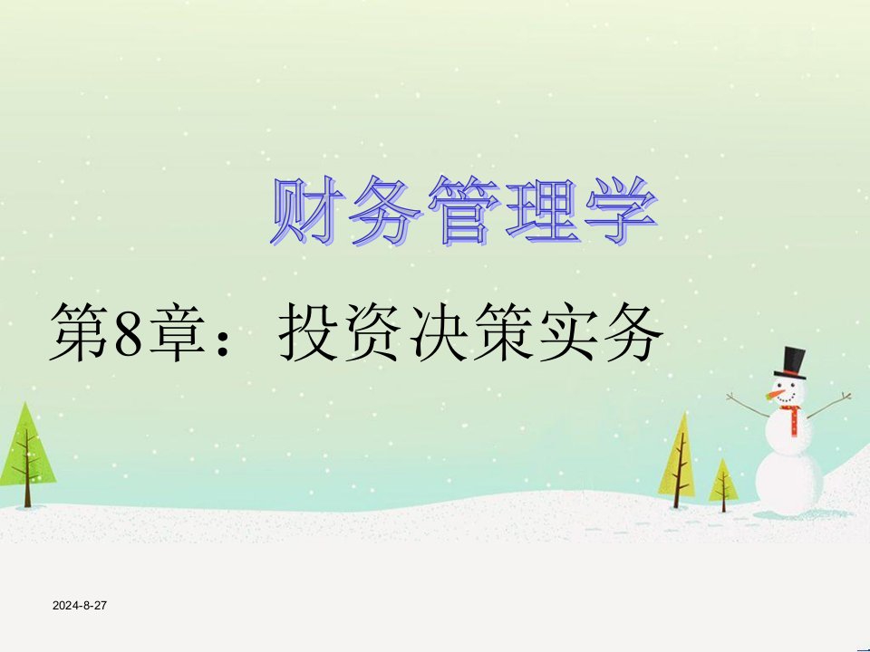 财务管理学培训课件(PPT