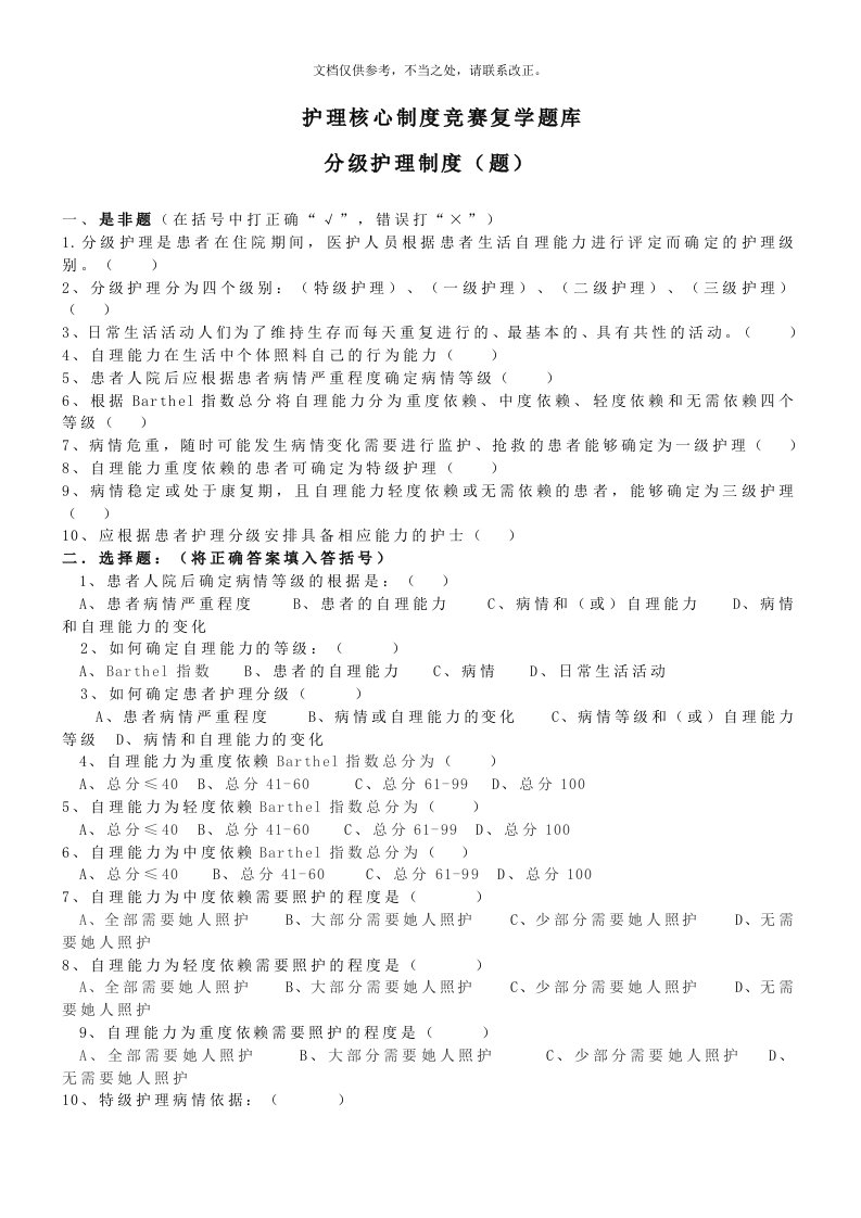 分级护理制度、护理查对制度竞赛复学题()