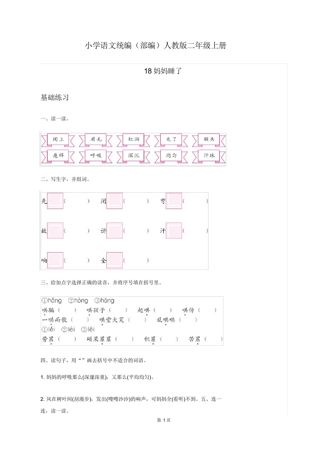 小学语文统编(部编)人教版二年级上册《妈妈睡了》习题1