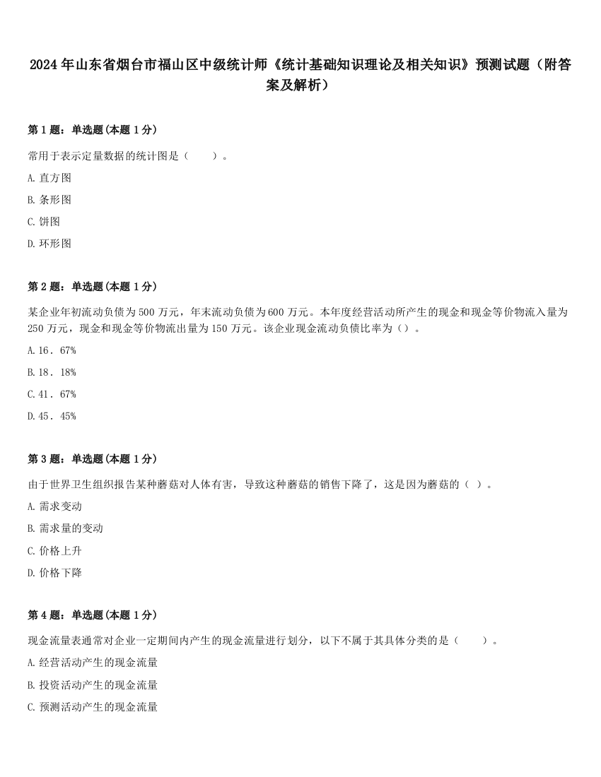 2024年山东省烟台市福山区中级统计师《统计基础知识理论及相关知识》预测试题（附答案及解析）