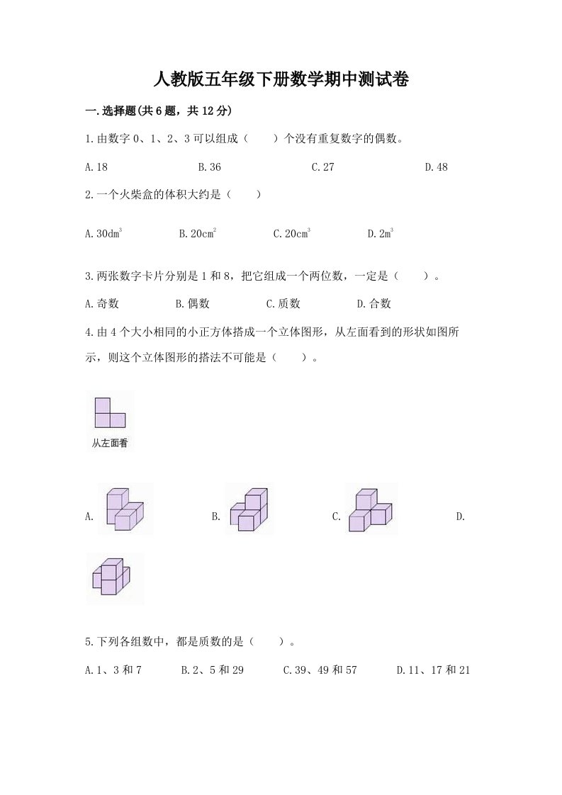 人教版五年级下册数学期中测试卷附完整答案（历年真题）