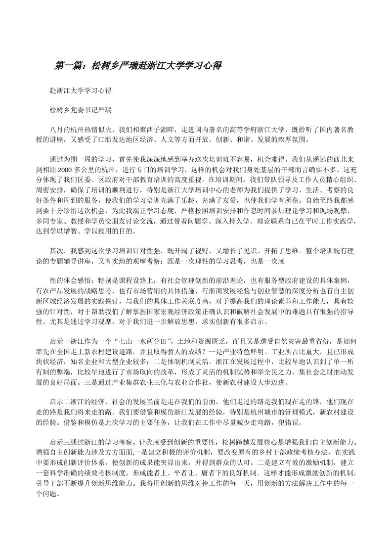 松树乡严瑞赴浙江大学学习心得[修改版]