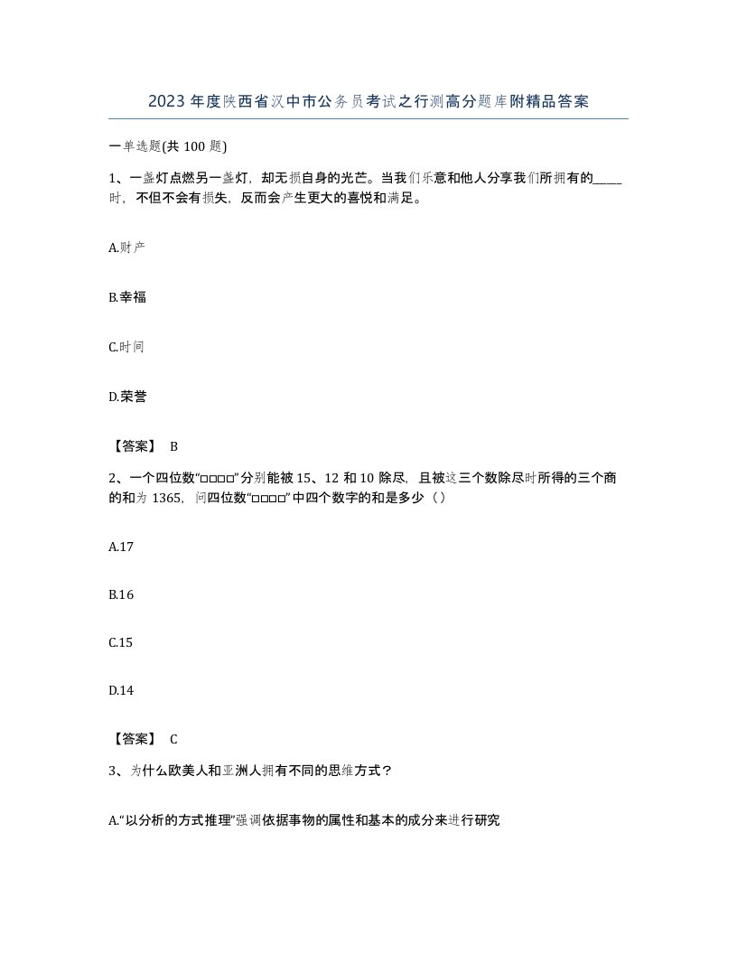 2023年度陕西省汉中市公务员考试之行测高分题库附答案