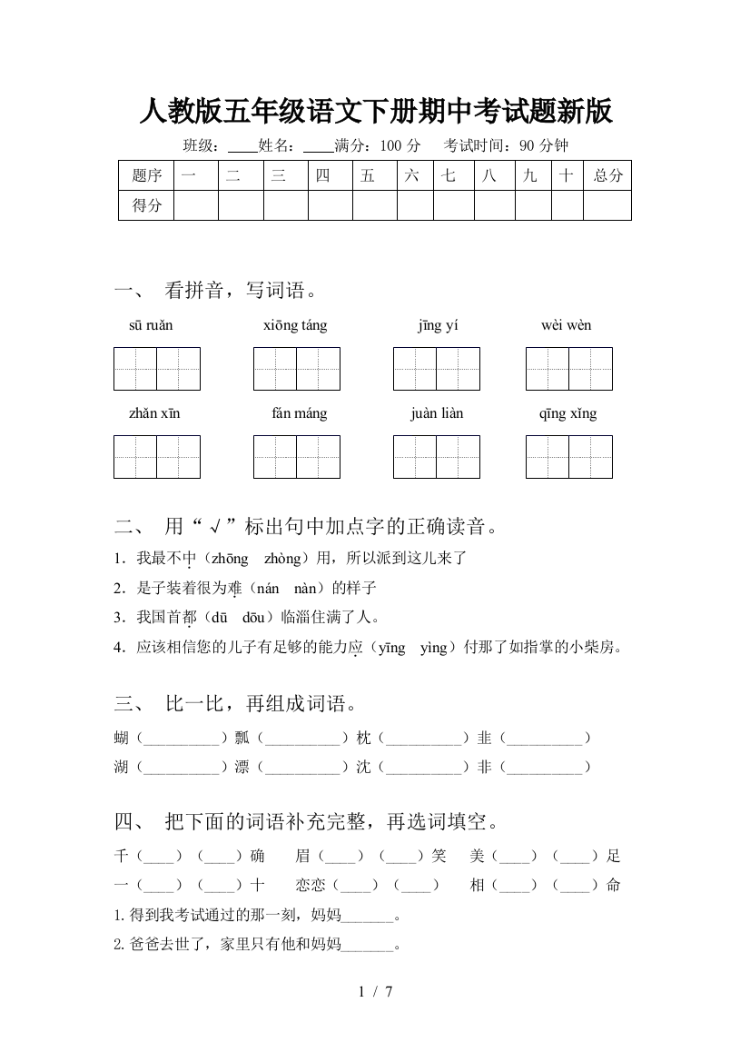 人教版五年级语文下册期中考试题新版