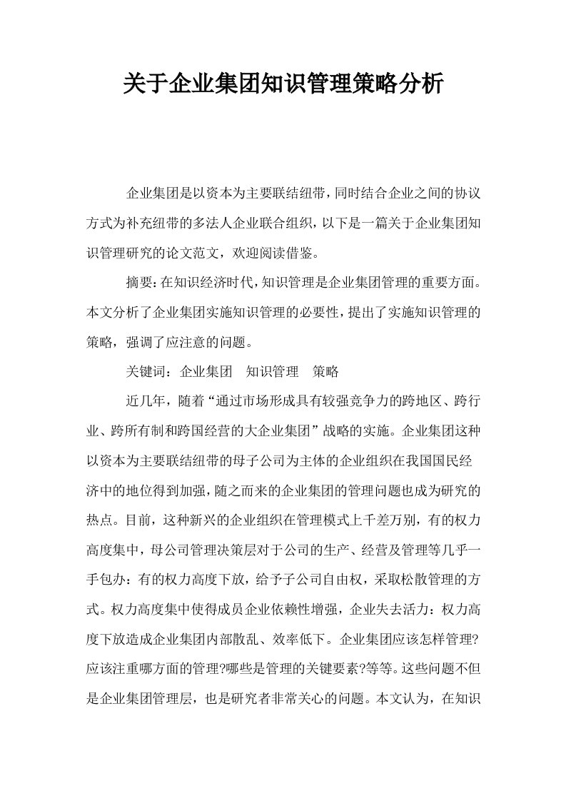 关于企业集知识管理策略分析