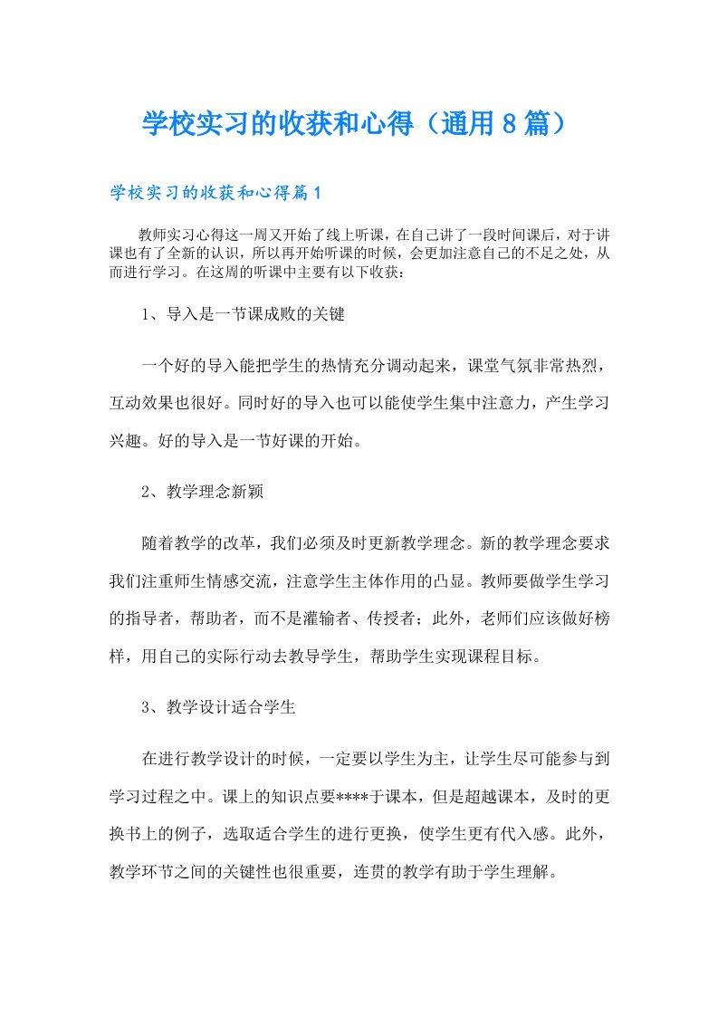 学校实习的收获和心得（通用8篇）