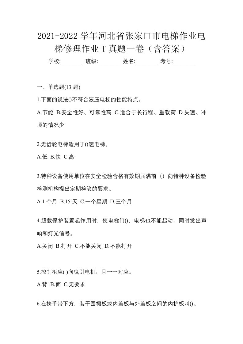 2021-2022学年河北省张家口市电梯作业电梯修理作业T真题一卷含答案