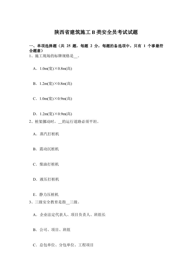 陕西省建筑施工B类安全员考试试题