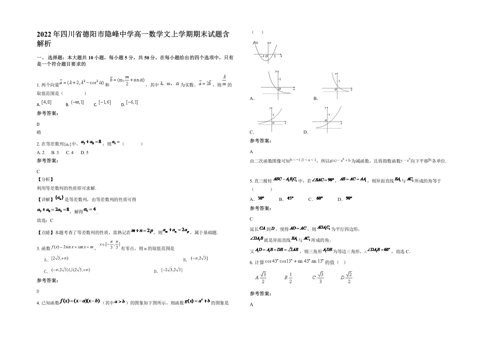 2022年四川省德阳市隐峰中学高一数学文上学期期末试题含解析