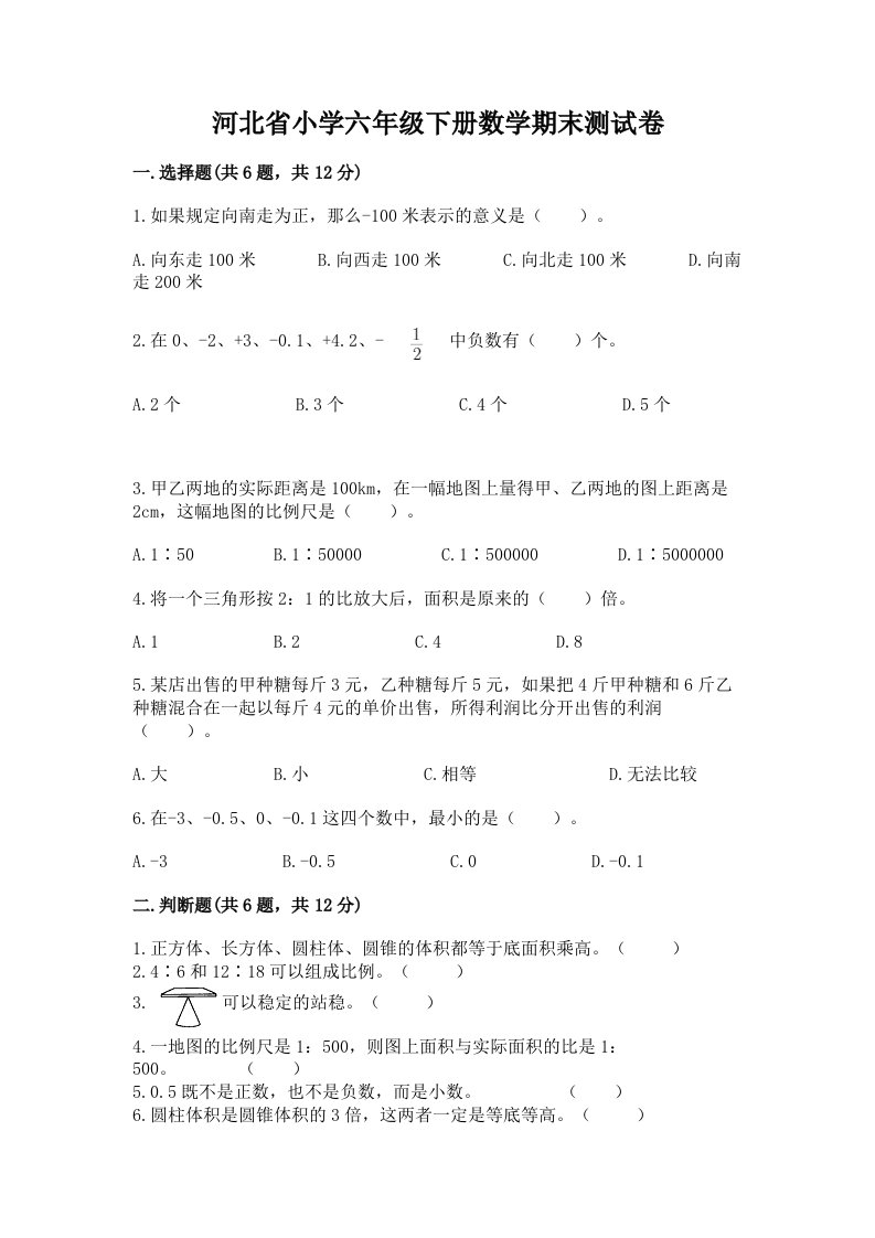 河北省小学六年级下册数学期末测试卷含答案（能力提升）