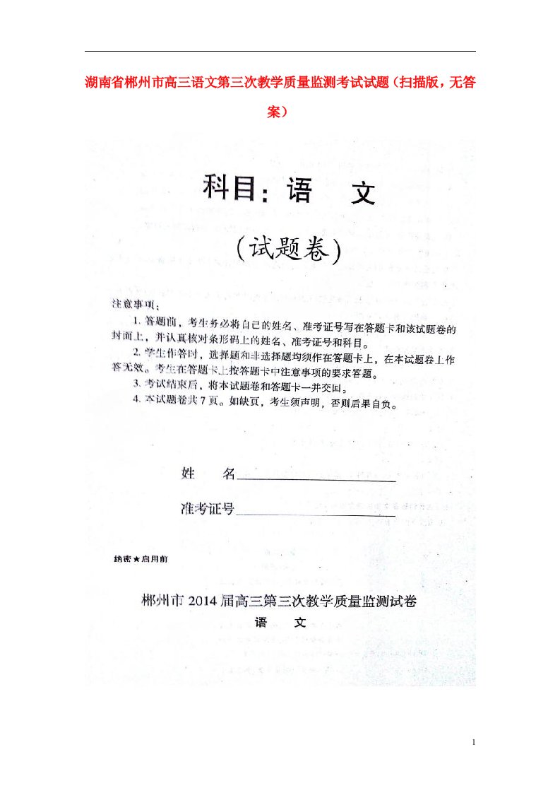 湖南省郴州市高三语文第三次教学质量监测考试试题（扫描版，无答案）