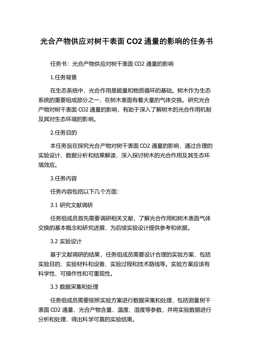 光合产物供应对树干表面CO2通量的影响的任务书