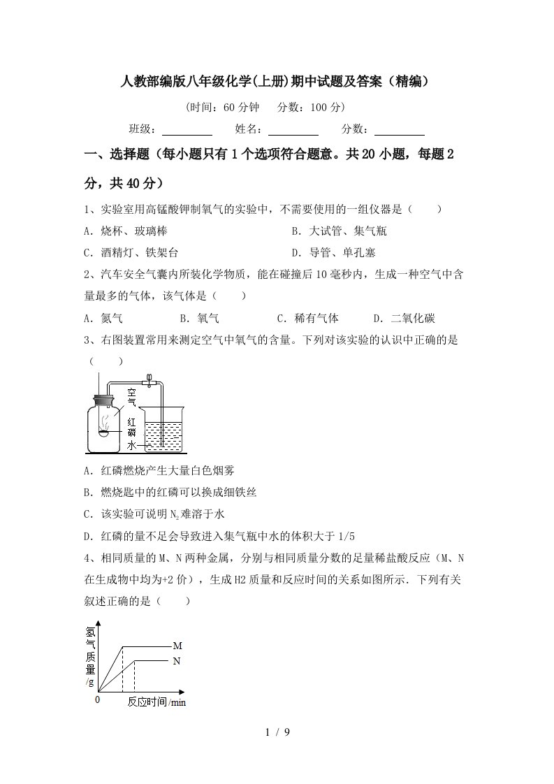 人教部编版八年级化学上册期中试题及答案精编