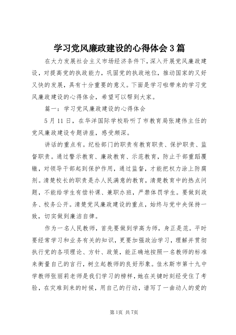 学习党风廉政建设的心得体会3篇