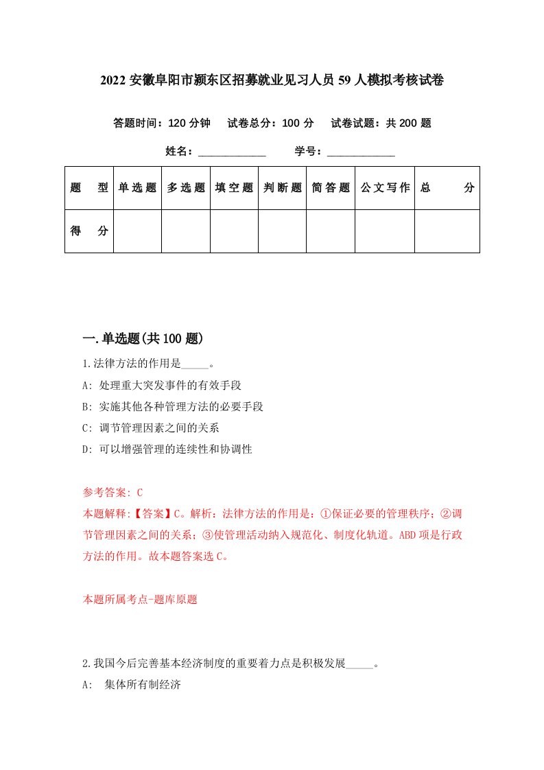 2022安徽阜阳市颍东区招募就业见习人员59人模拟考核试卷2