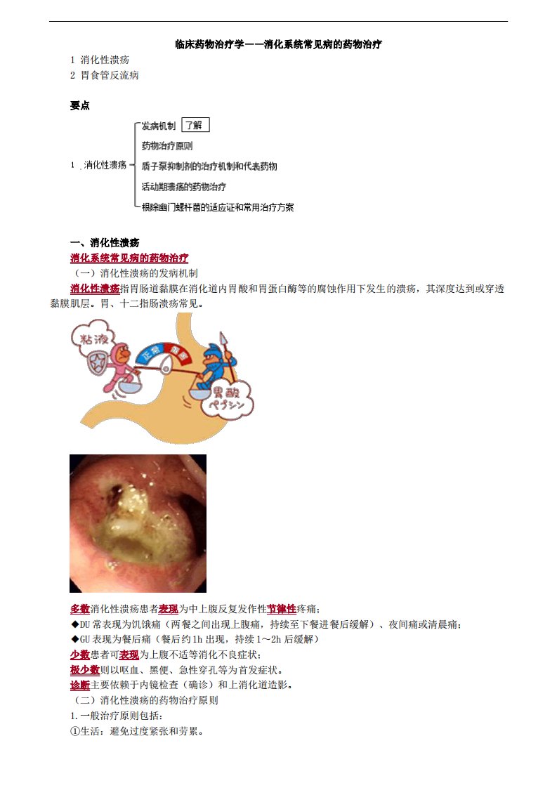 主管药师考试辅导专业实践能力讲义-临床药物治疗学——消化系统常见病的药物治疗