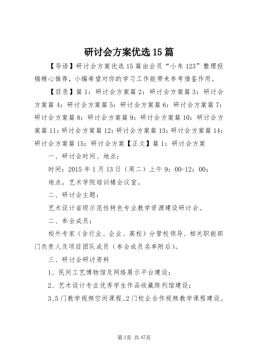 研讨会方案优选15篇