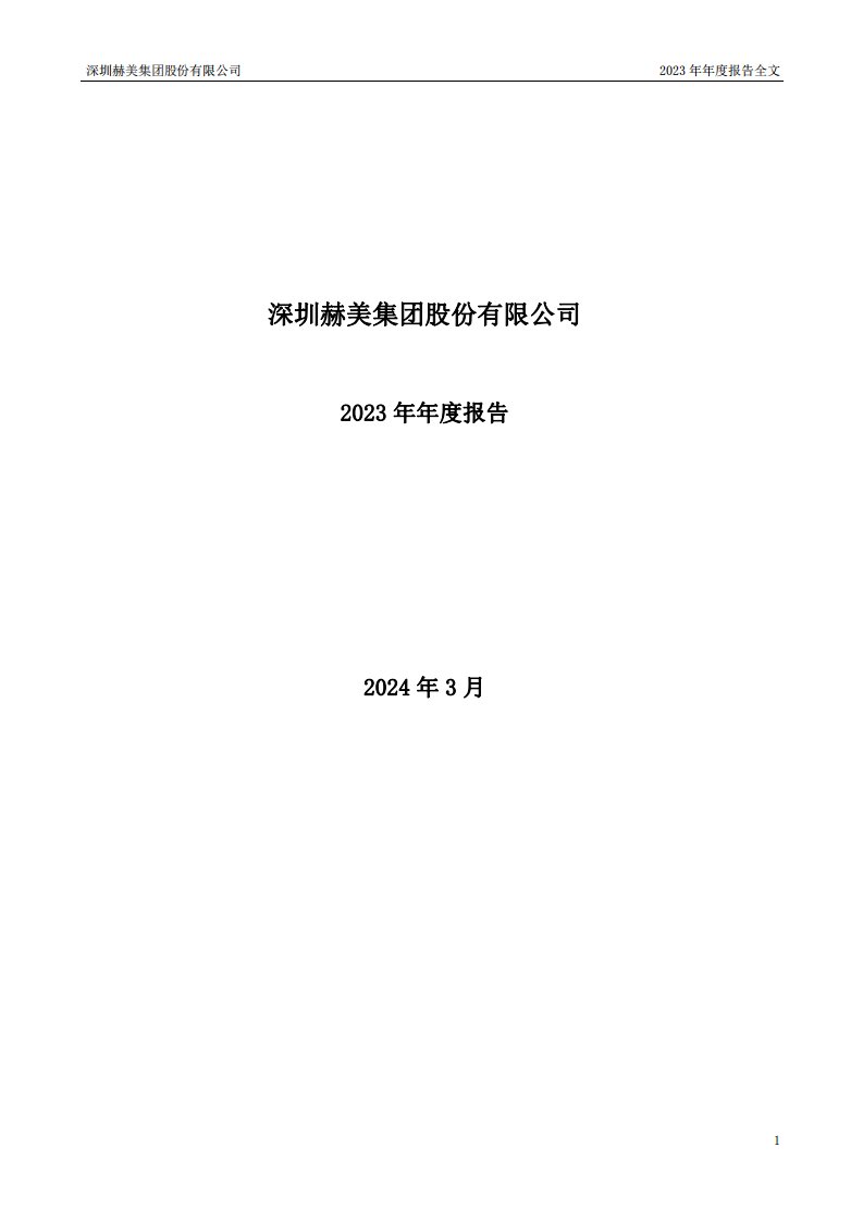 深交所-赫美集团：2023年年度报告-20240329