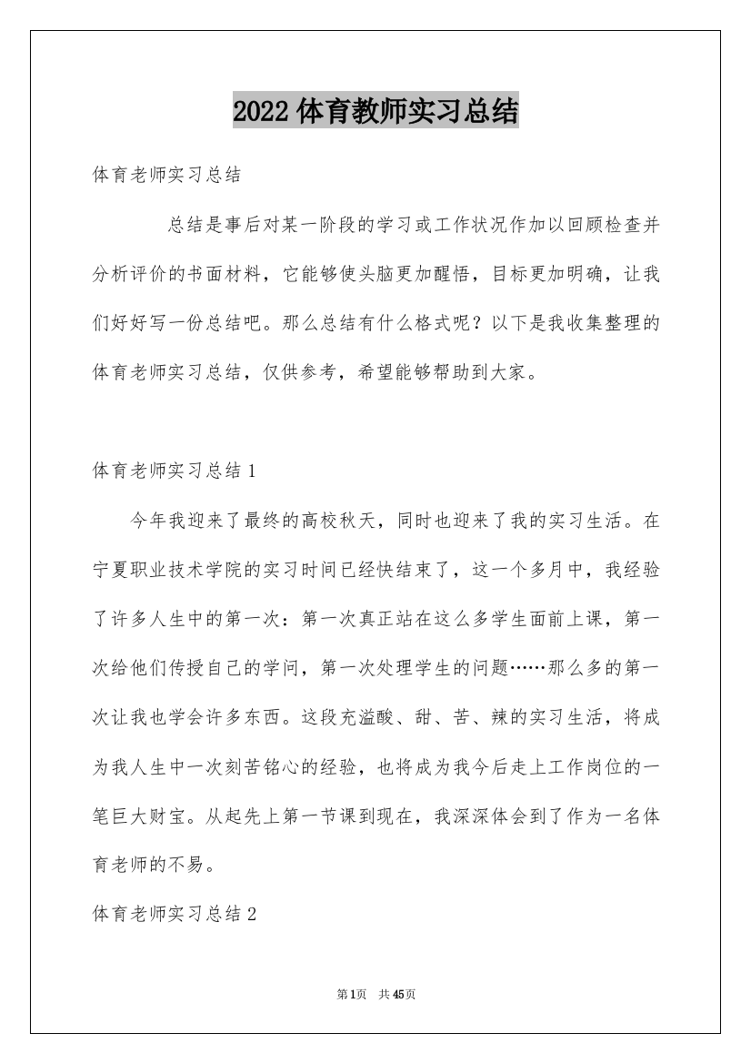 2022体育教师实习总结_10