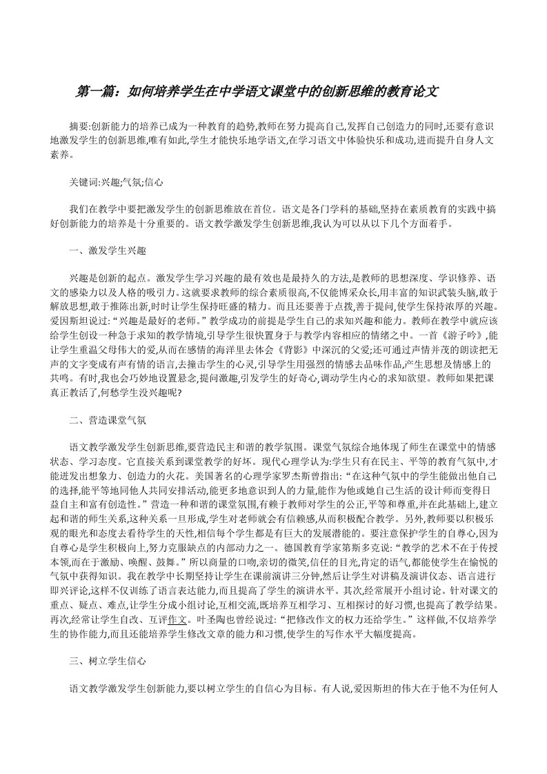 如何培养学生在中学语文课堂中的创新思维的教育论文[小编整理][修改版]