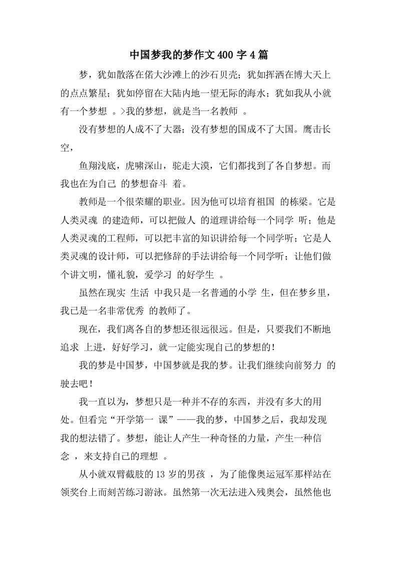 中国梦我的梦作文400字4篇