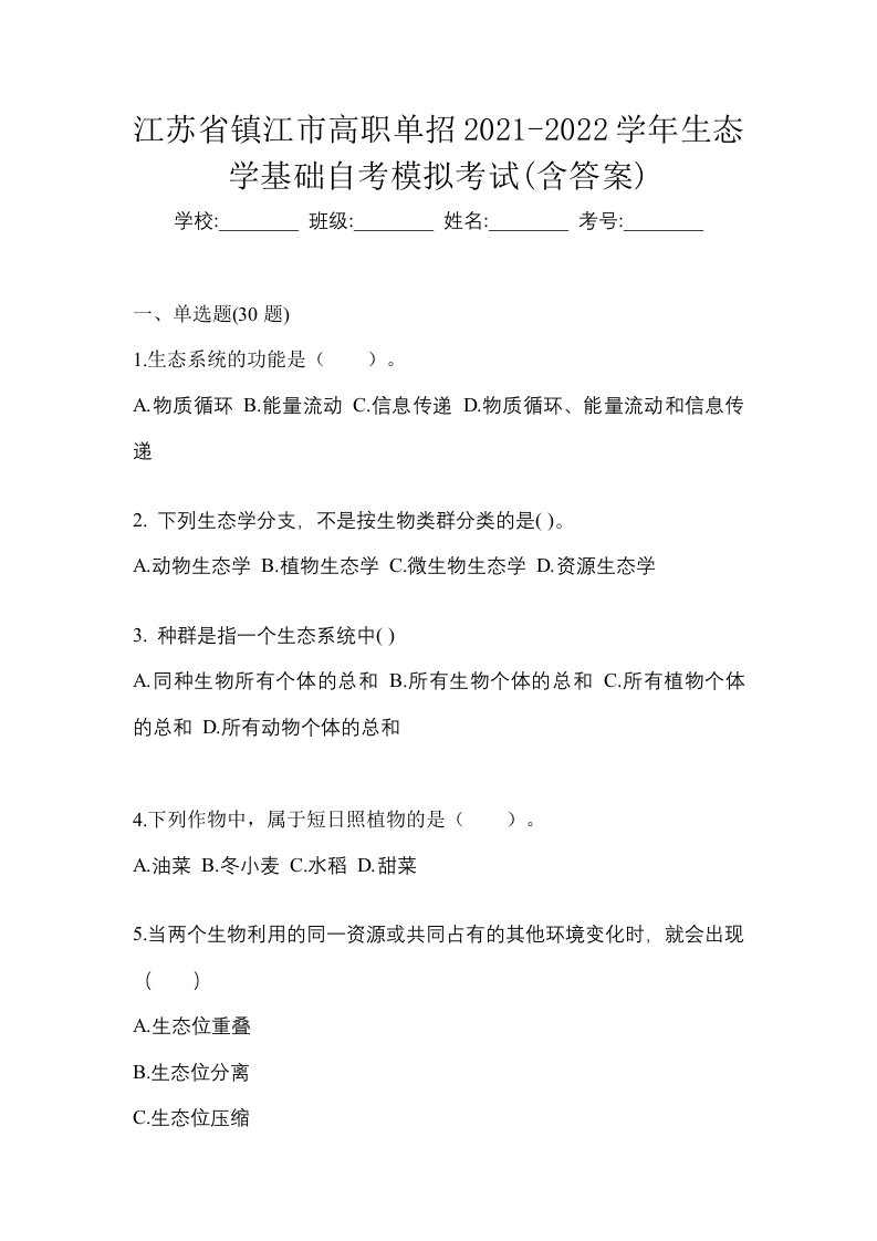 江苏省镇江市高职单招2021-2022学年生态学基础自考模拟考试含答案