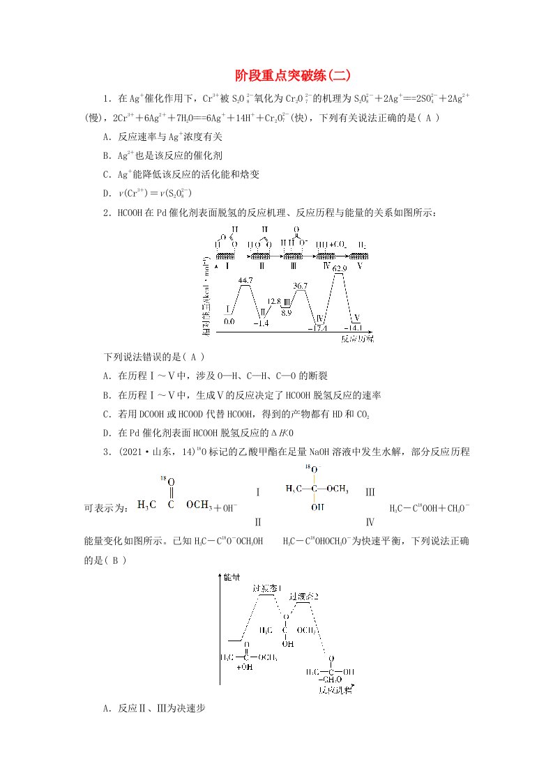 2025版新教材高中化学阶段重点突破练二新人教版选择性必修1